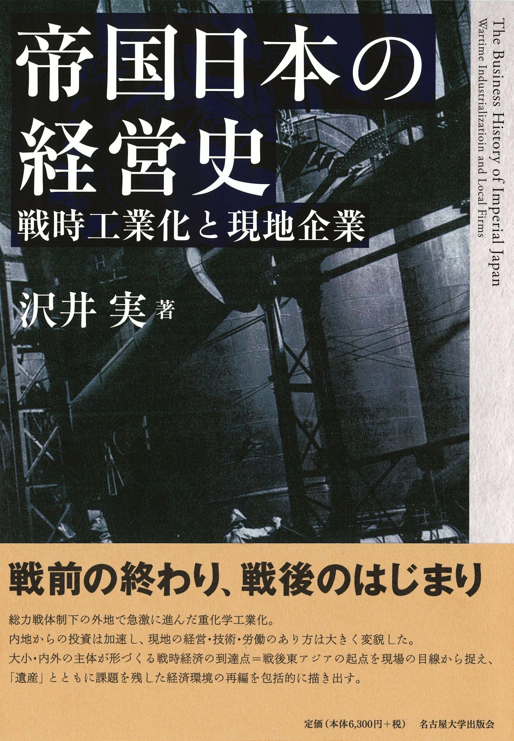 Amazon.co.jp: 帝国日本の経営史―戦時工業化と現地企業― : 沢井 実: 本